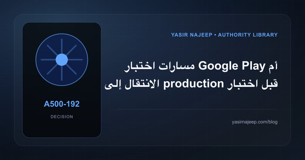 كيف تتخذ قرار مسارات اختبار Google Play؟ الملاءمة والملكية والمخاطر