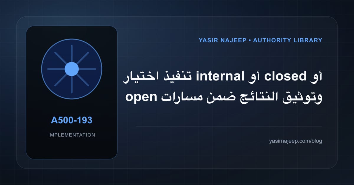 تنفيذ اختيار internal أو closed أو open وتوثيق النتائج ضمن مسارات اختبار Google Play: خطوات قابلة للاختبار