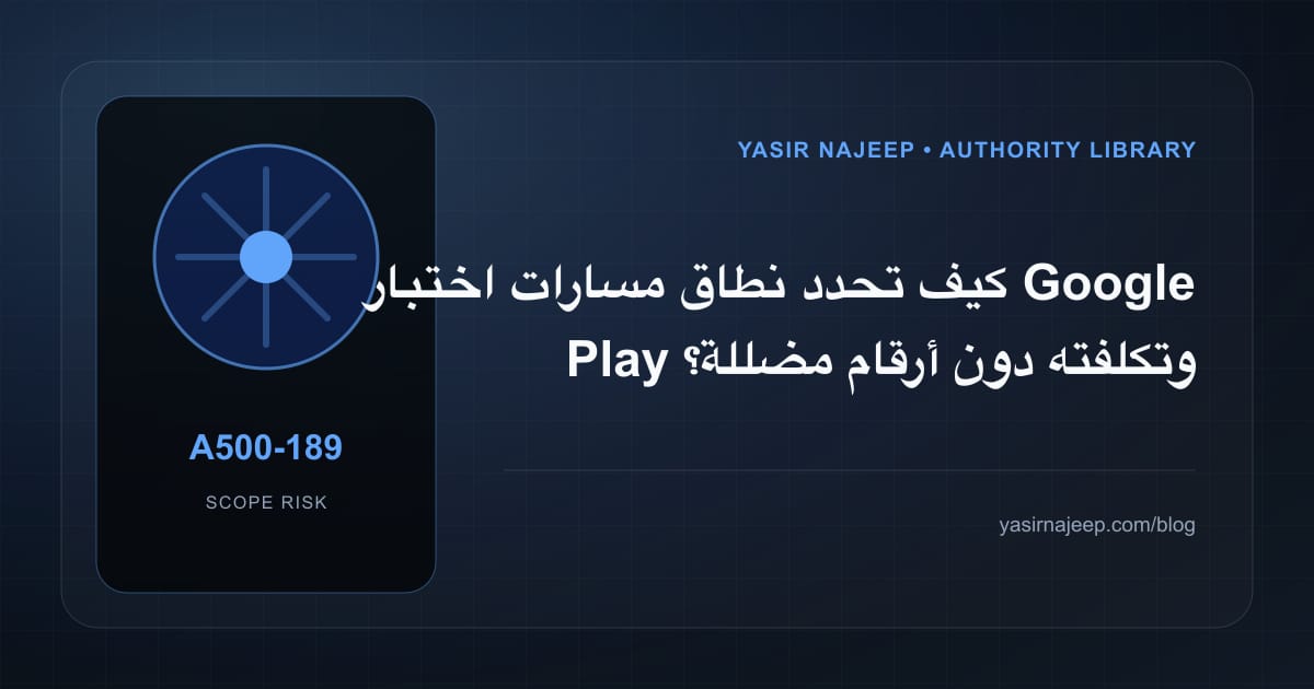 تقدير العمل المطلوب في مسارات اختبار Google Play دون أرقام مضللة