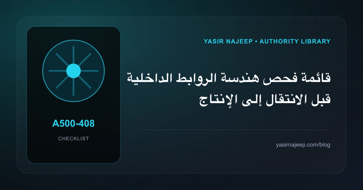 قائمة فحص هندسة الروابط الداخلية قبل الانتقال إلى الإنتاج