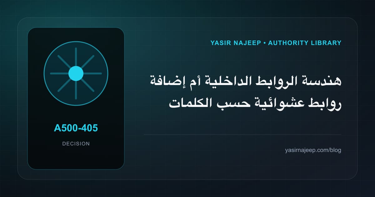 كيف تتخذ قرار هندسة الروابط الداخلية؟ الملاءمة والملكية والمخاطر