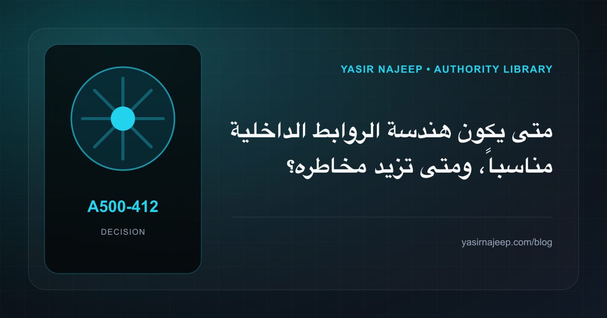 متى تستحق هندسة الروابط الداخلية الاستثمار، ومتى يكون التأجيل أفضل؟