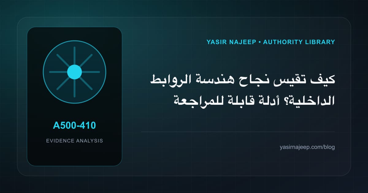 كيف تقيس نجاح هندسة الروابط الداخلية؟ أدلة قابلة للمراجعة