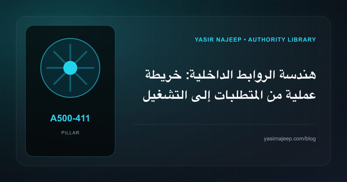 هندسة الروابط الداخلية: خريطة عملية من المتطلبات إلى التشغيل
