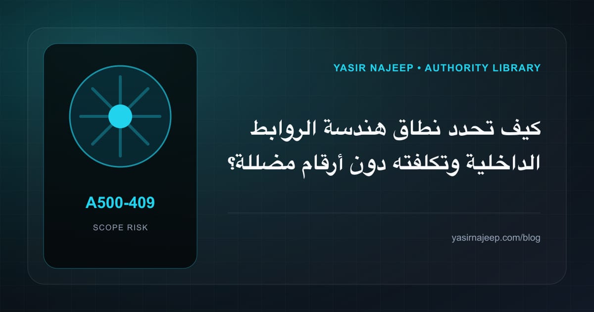 تقدير العمل المطلوب في هندسة الروابط الداخلية دون أرقام مضللة