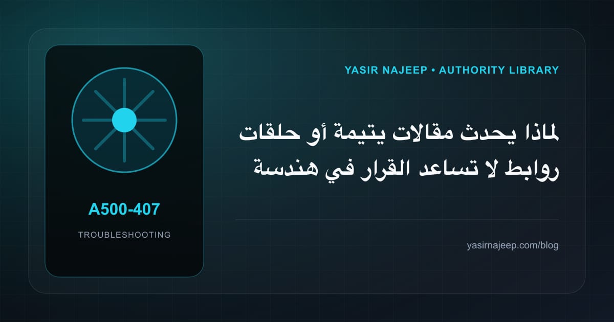 تشخيص أعطال هندسة الروابط الداخلية: أعد إنتاج المشكلة قبل التعديل
