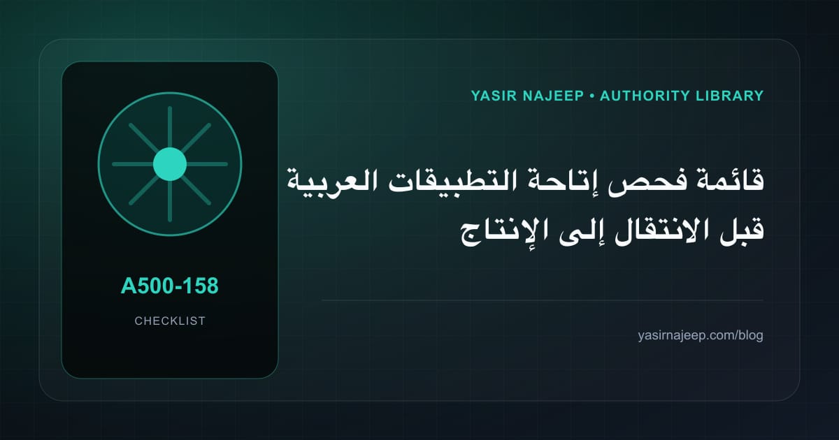 قائمة فحص إتاحة التطبيقات العربية قبل الانتقال إلى الإنتاج