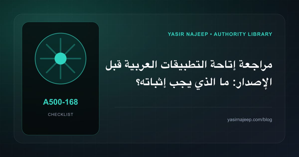 مراجعة إتاحة التطبيقات العربية قبل الإصدار: ما الذي يجب إثباته؟