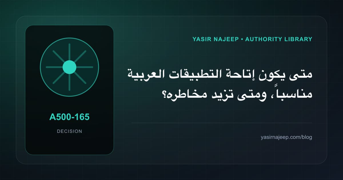 متى تستحق إتاحة التطبيقات العربية الاستثمار، ومتى يكون التأجيل أفضل؟
