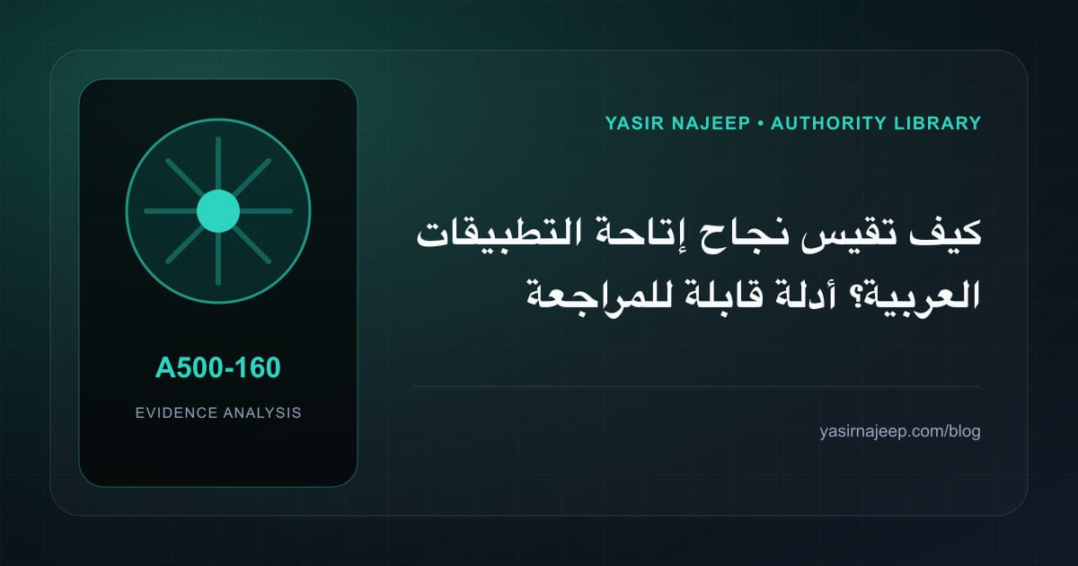 كيف تقيس نجاح إتاحة التطبيقات العربية؟ أدلة قابلة للمراجعة