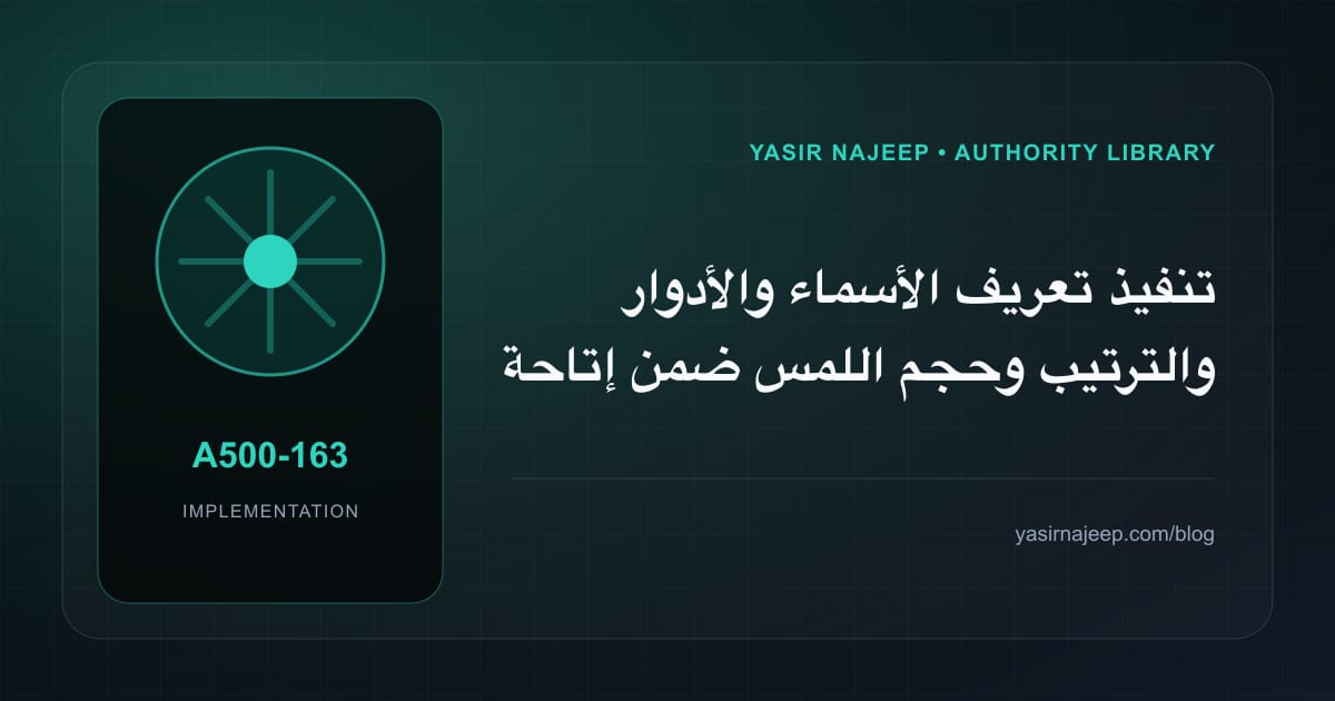 تنفيذ تعريف الأسماء والأدوار والترتيب وحجم اللمس ضمن إتاحة التطبيقات العربية: خطوات قابلة للاختبار