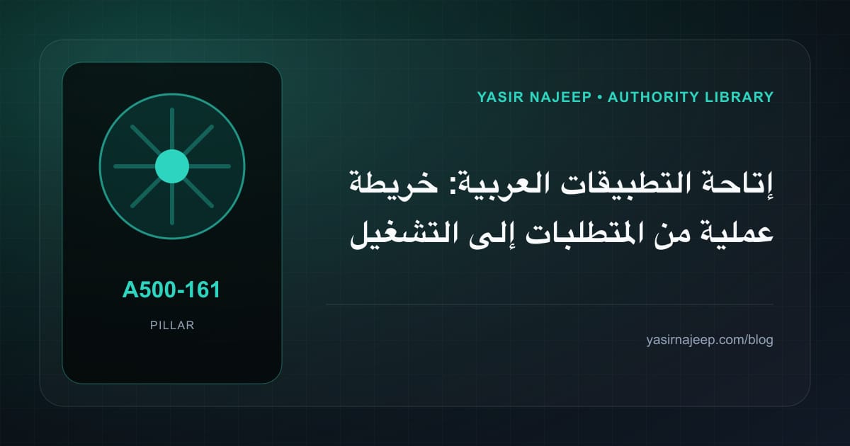 إتاحة التطبيقات العربية: خريطة عملية من المتطلبات إلى التشغيل