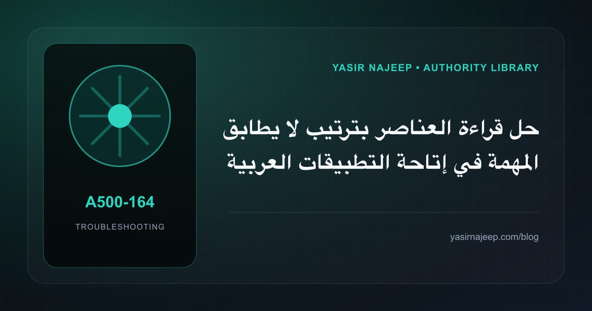 أعطال إتاحة التطبيقات العربية: عالج السبب لا العرض