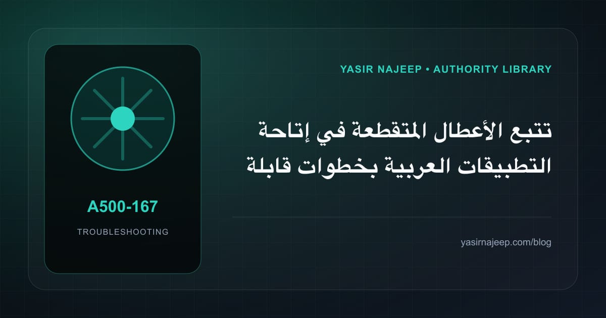 تتبع الأعطال المتقطعة في إتاحة التطبيقات العربية بخطوات قابلة للإعادة