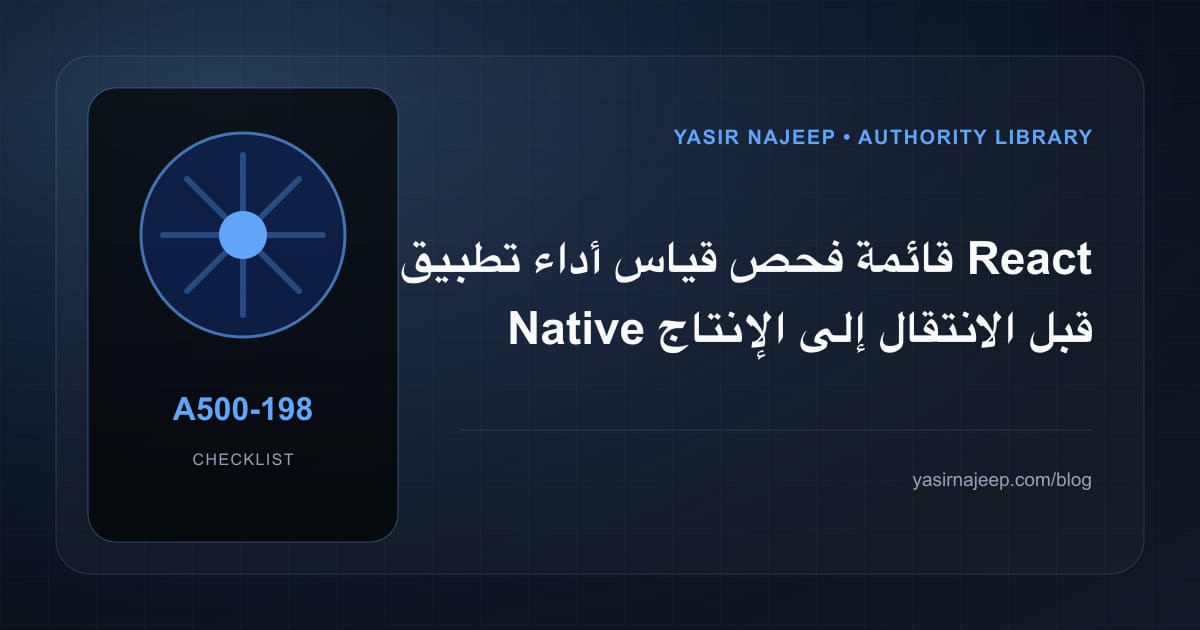 قائمة فحص قياس أداء تطبيق React Native قبل الانتقال إلى الإنتاج