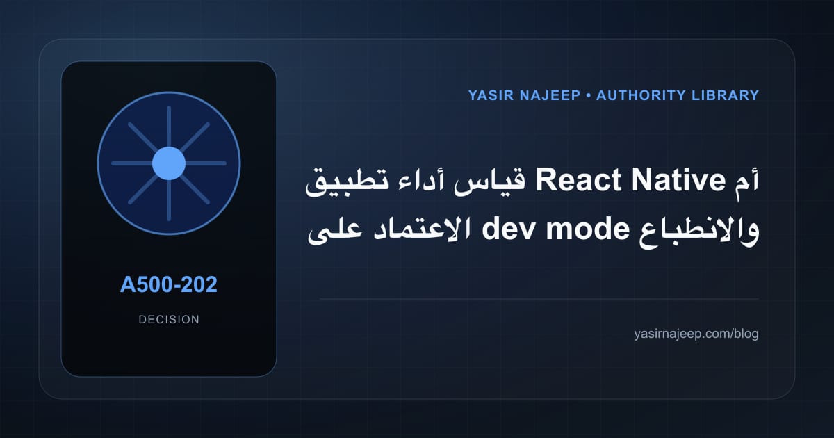 كيف تتخذ قرار قياس أداء تطبيق React Native؟ الملاءمة والملكية والمخاطر