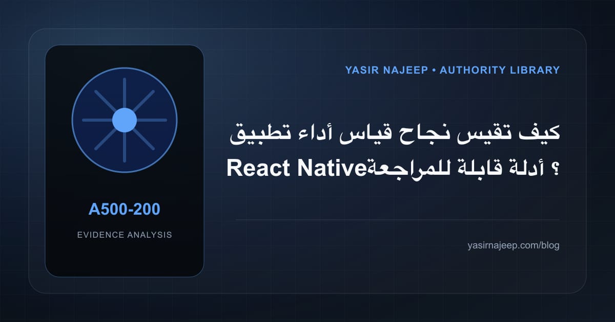 كيف تقيس نجاح قياس أداء تطبيق React Native؟ أدلة قابلة للمراجعة