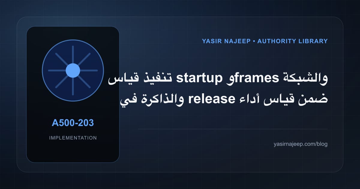 تنفيذ قياس startup و frames والشبكة والذاكرة في release ضمن قياس أداء تطبيق React Native: خطوات قابلة للاختبار