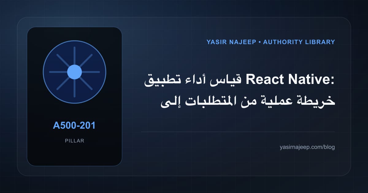 قياس أداء تطبيق React Native: خريطة عملية من المتطلبات إلى التشغيل