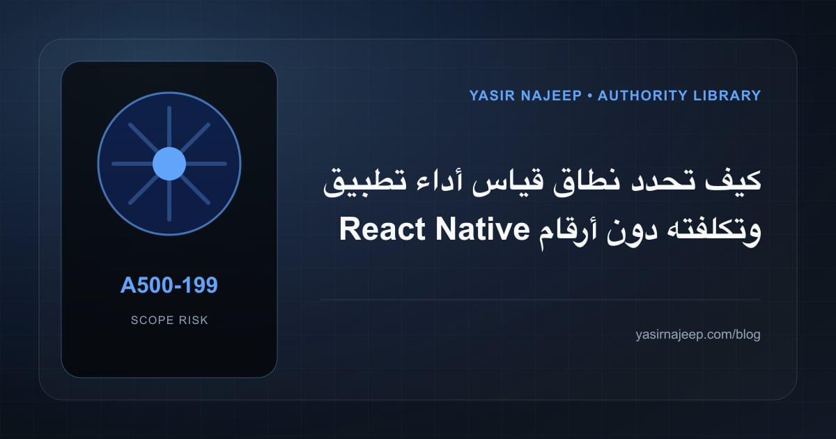 تقدير العمل المطلوب في قياس أداء تطبيق React Native دون أرقام مضللة