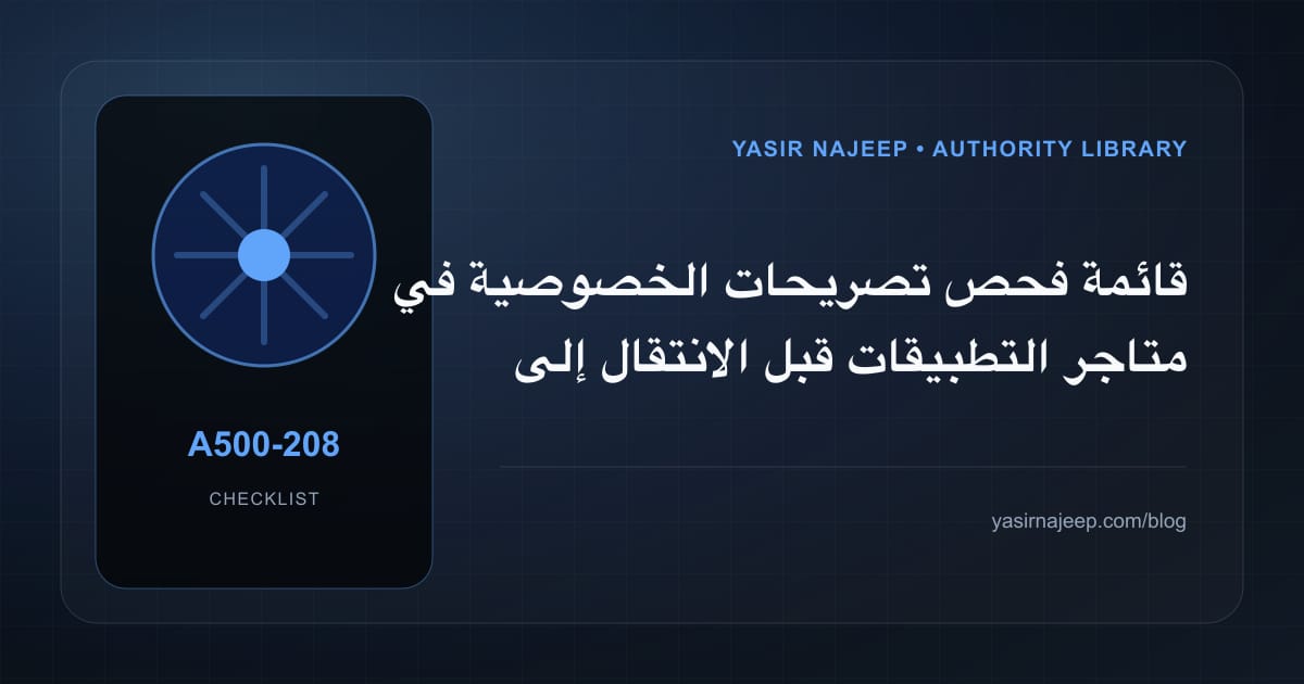 قائمة فحص تصريحات الخصوصية في متاجر التطبيقات قبل الانتقال إلى الإنتاج