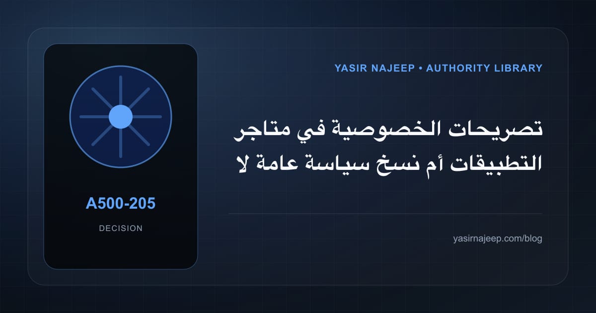 كيف تتخذ قرار تصريحات الخصوصية في متاجر التطبيقات؟ الملاءمة والملكية والمخاطر