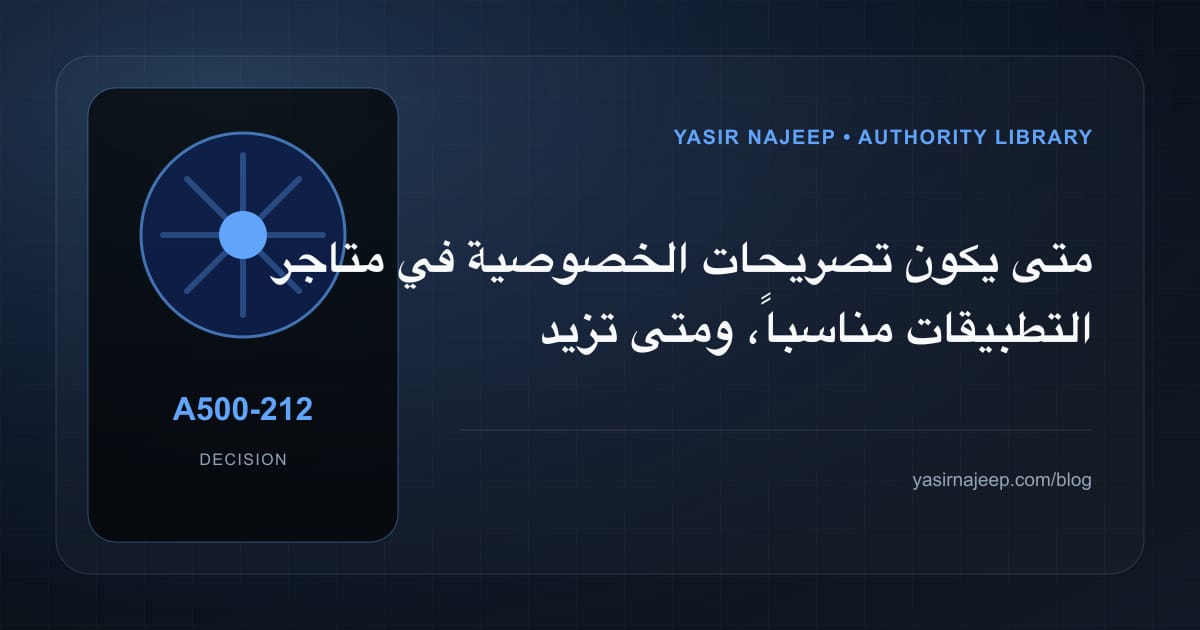 متى تستحق تصريحات الخصوصية في متاجر التطبيقات الاستثمار، ومتى يكون التأجيل أفضل؟