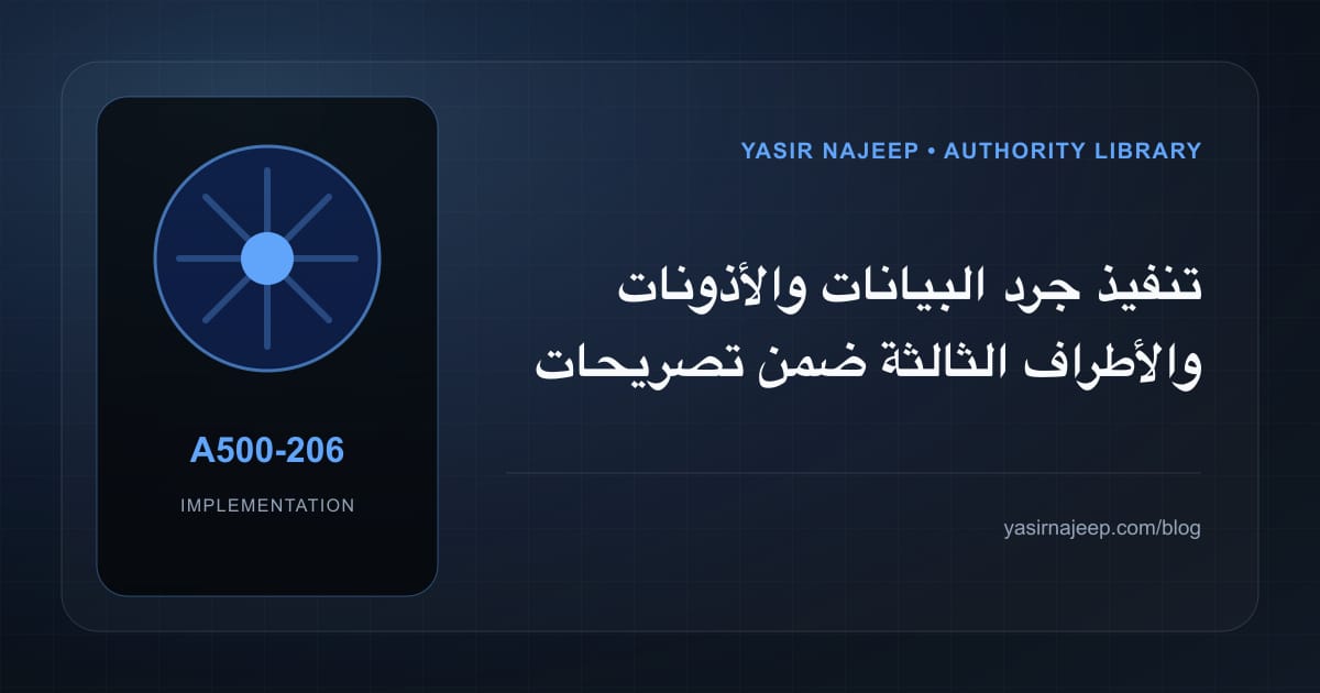 تنفيذ جرد البيانات والأذونات والأطراف الثالثة ضمن تصريحات الخصوصية في متاجر التطبيقات: خطوات قابلة للاختبار
