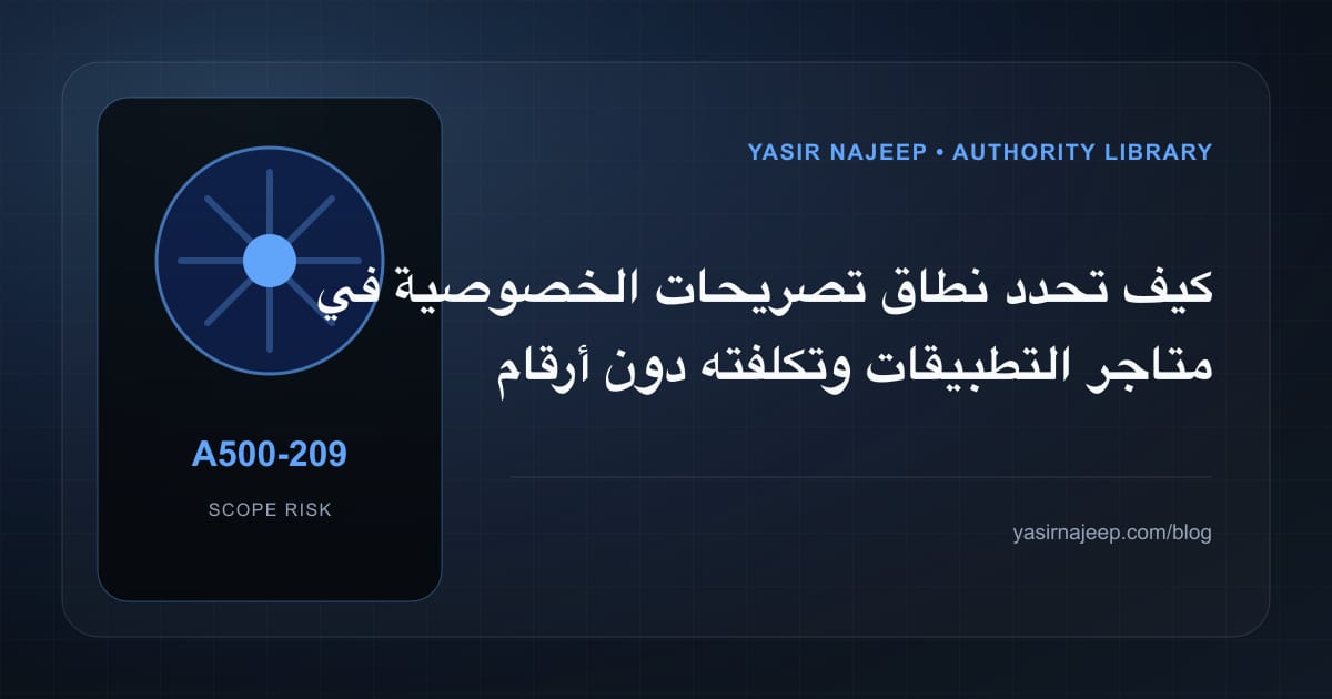 تقدير العمل المطلوب في تصريحات الخصوصية في متاجر التطبيقات دون أرقام مضللة