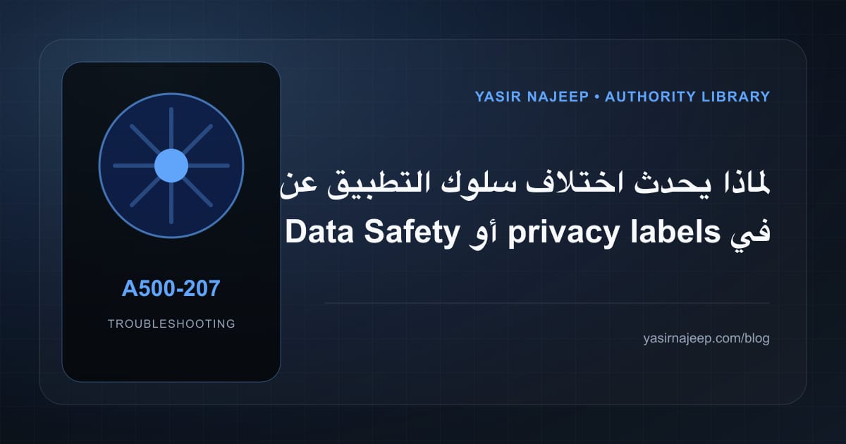 تشخيص أعطال تصريحات الخصوصية في متاجر التطبيقات: أعد إنتاج المشكلة قبل التعديل