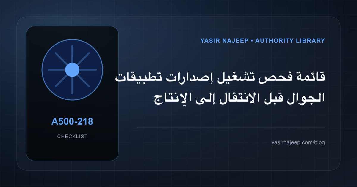 قائمة فحص تشغيل إصدارات تطبيقات الجوال قبل الانتقال إلى الإنتاج