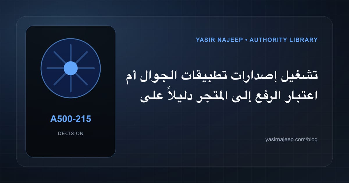 كيف تتخذ قرار تشغيل إصدارات تطبيقات الجوال؟ الملاءمة والملكية والمخاطر