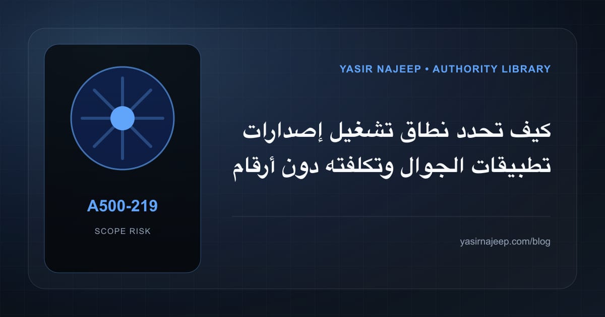 تقدير العمل المطلوب في تشغيل إصدارات تطبيقات الجوال دون أرقام مضللة