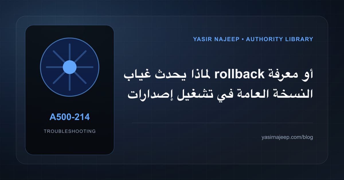 تشخيص أعطال تشغيل إصدارات تطبيقات الجوال: أعد إنتاج المشكلة قبل التعديل