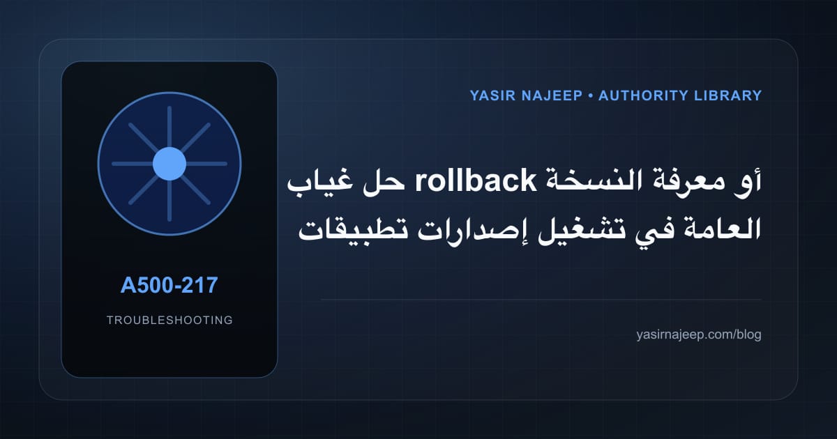 أعطال تشغيل إصدارات تطبيقات الجوال: عالج السبب لا العرض