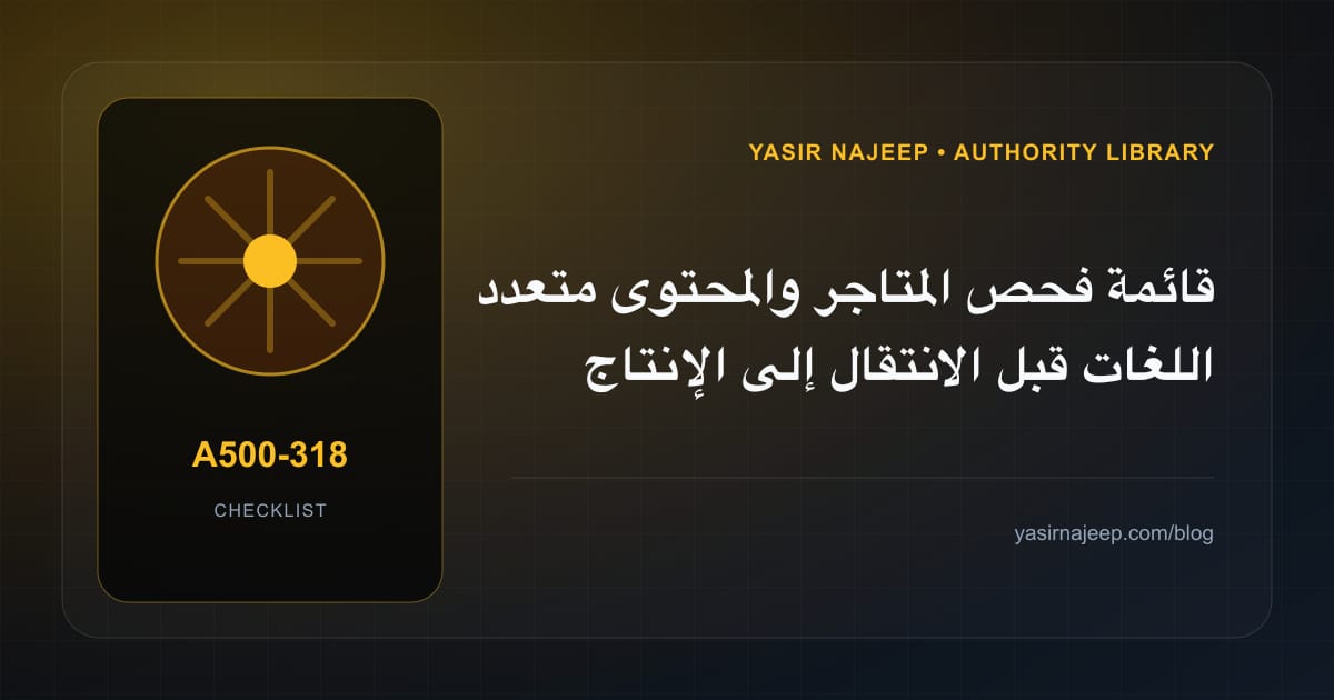 قائمة فحص المتاجر والمحتوى متعدد اللغات قبل الانتقال إلى الإنتاج