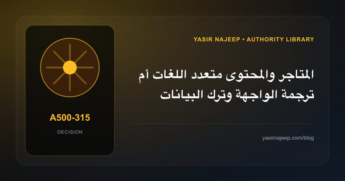 كيف تتخذ قرار المتاجر والمحتوى متعدد اللغات؟ الملاءمة والملكية والمخاطر