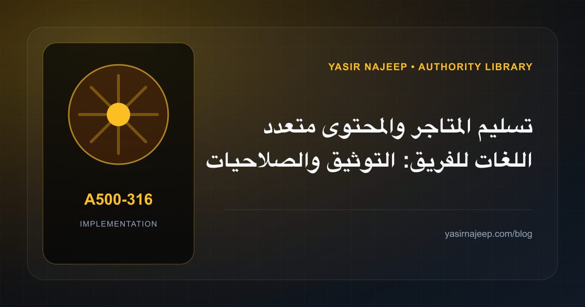 تسليم المتاجر والمحتوى متعدد اللغات للفريق: التوثيق والصلاحيات والرجوع