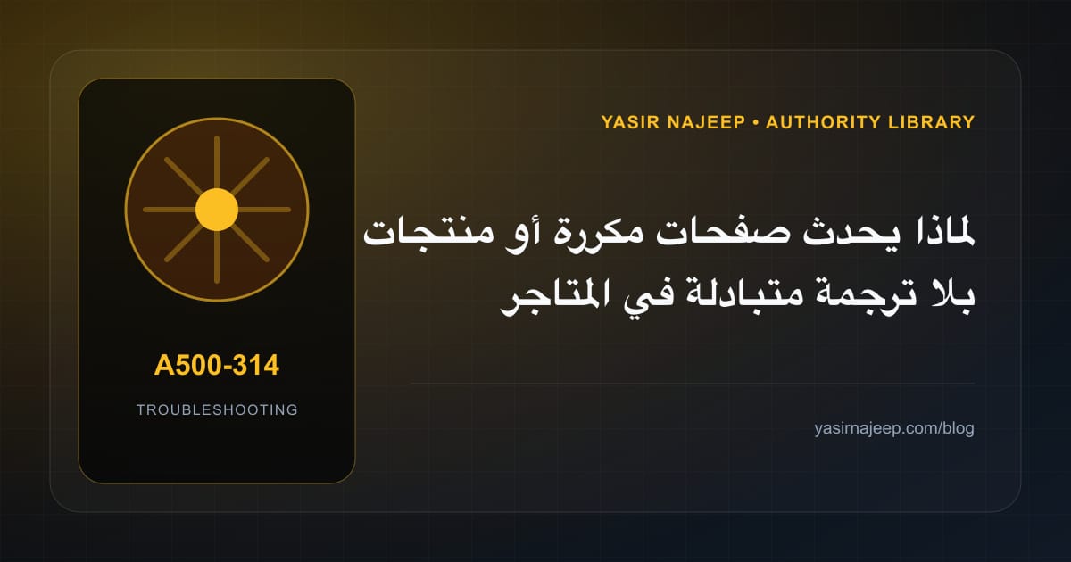 تشخيص أعطال المتاجر والمحتوى متعدد اللغات: أعد إنتاج المشكلة قبل التعديل