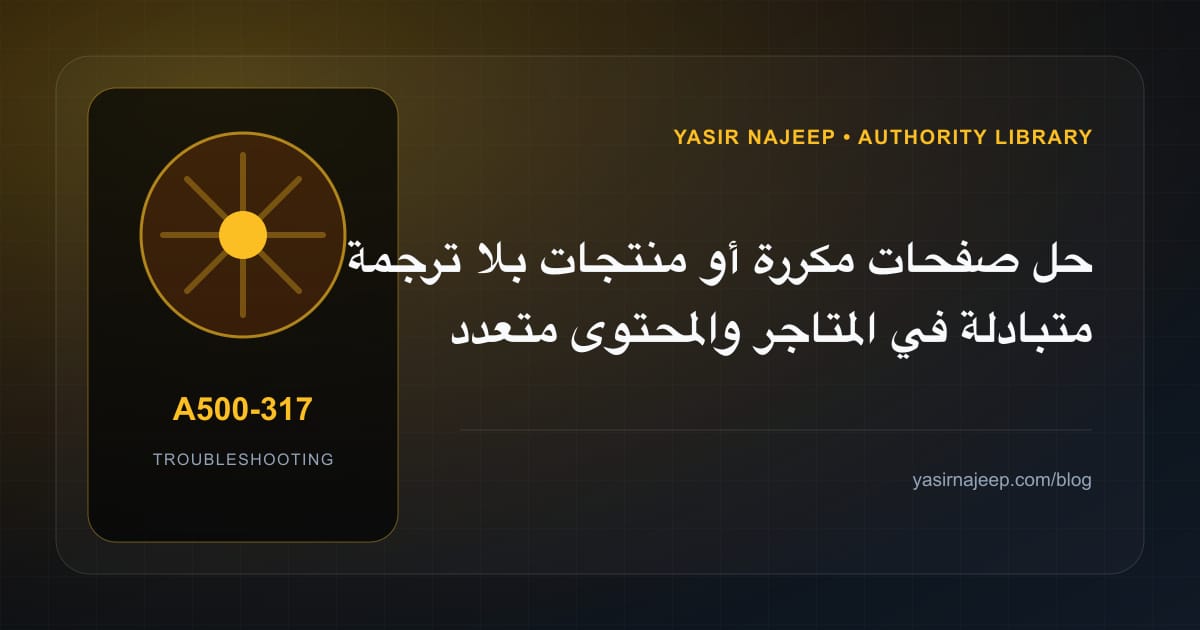 أعطال المتاجر والمحتوى متعدد اللغات: عالج السبب لا العرض
