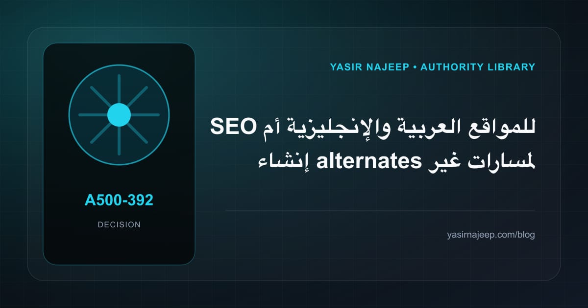 كيف تتخذ قرار SEO للمواقع العربية والإنجليزية؟ الملاءمة والملكية والمخاطر