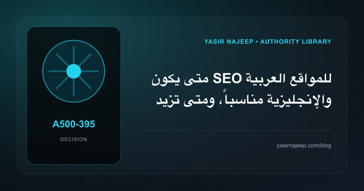 متى تستحق SEO للمواقع العربية والإنجليزية الاستثمار، ومتى يكون التأجيل أفضل؟