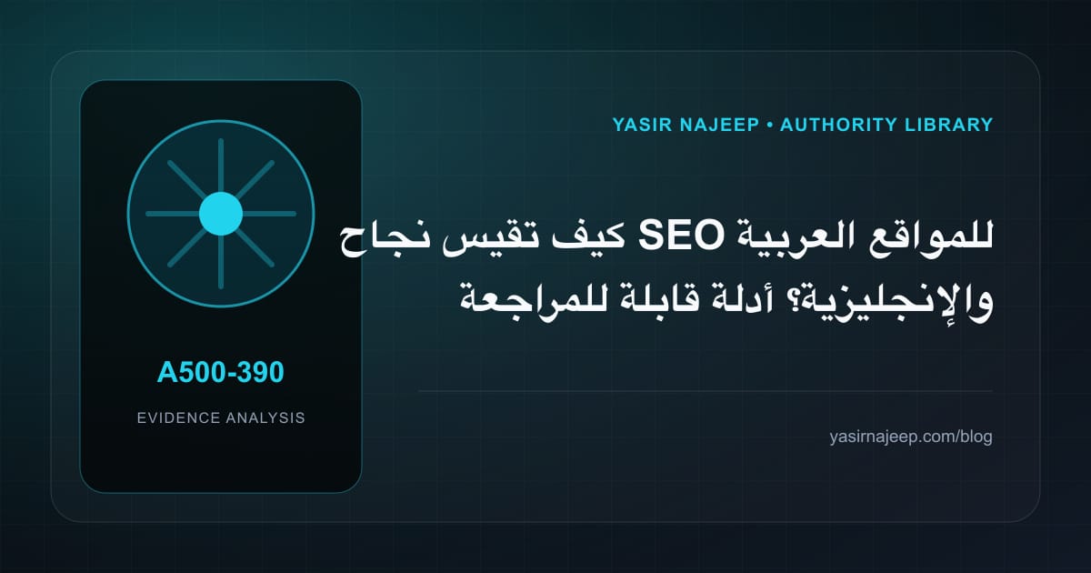 كيف تقيس نجاح SEO للمواقع العربية والإنجليزية؟ أدلة قابلة للمراجعة