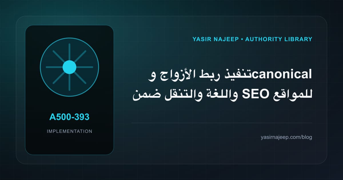 تنفيذ ربط الأزواج و canonical واللغة والتنقل ضمن SEO للمواقع العربية والإنجليزية: خطوات قابلة للاختبار