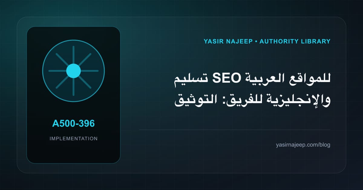 تسليم SEO للمواقع العربية والإنجليزية للفريق: التوثيق والصلاحيات والرجوع