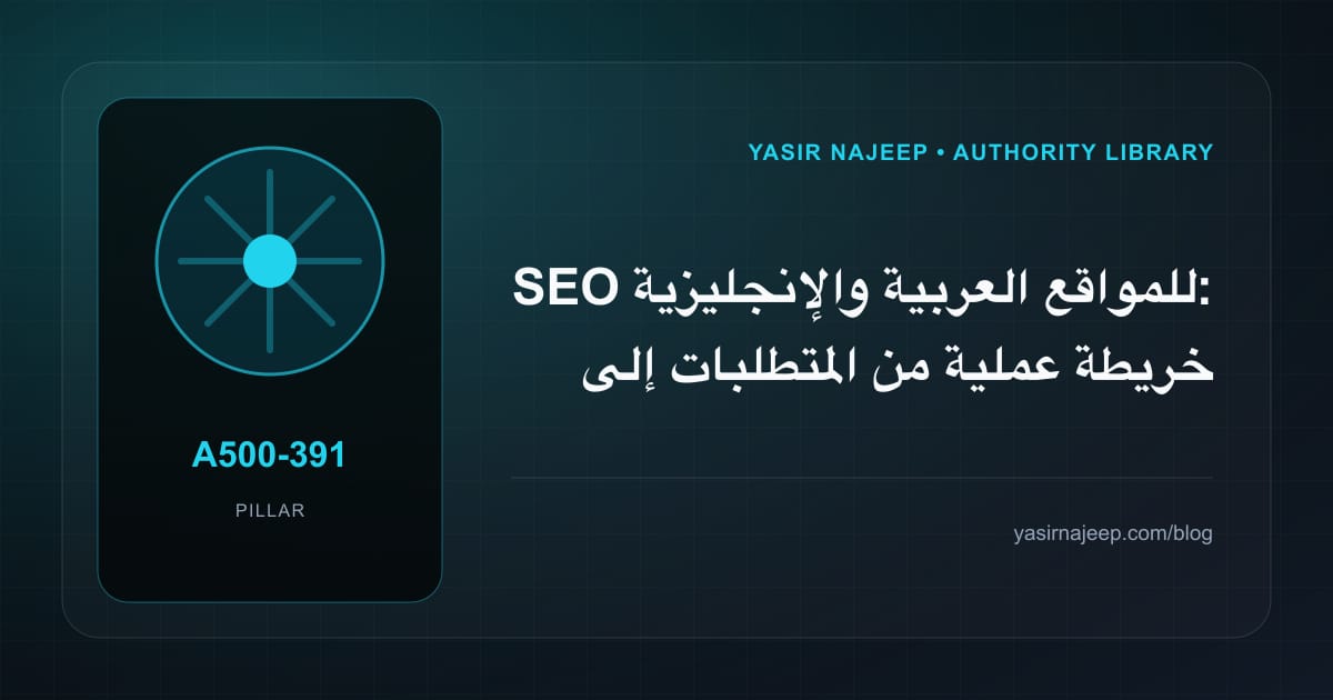 SEO للمواقع العربية والإنجليزية: خريطة عملية من المتطلبات إلى التشغيل