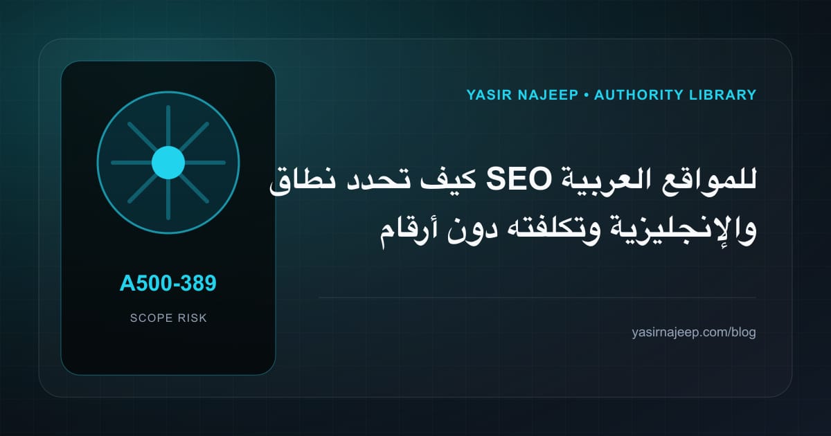تقدير العمل المطلوب في SEO للمواقع العربية والإنجليزية دون أرقام مضللة
