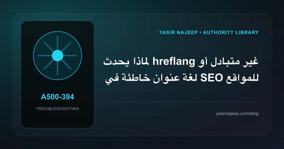 تشخيص أعطال SEO للمواقع العربية والإنجليزية: أعد إنتاج المشكلة قبل التعديل