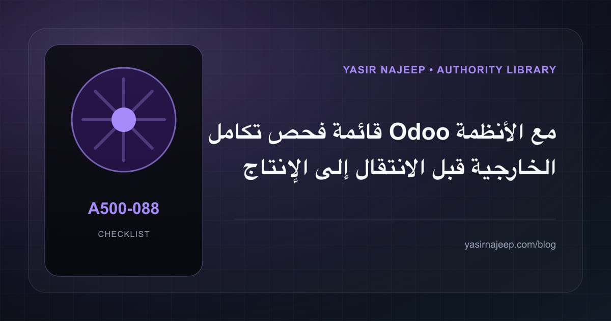 قائمة فحص تكامل Odoo مع الأنظمة الخارجية قبل الانتقال إلى الإنتاج