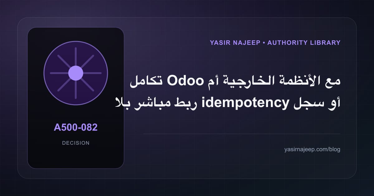 كيف تتخذ قرار تكامل Odoo مع الأنظمة الخارجية؟ الملاءمة والملكية والمخاطر